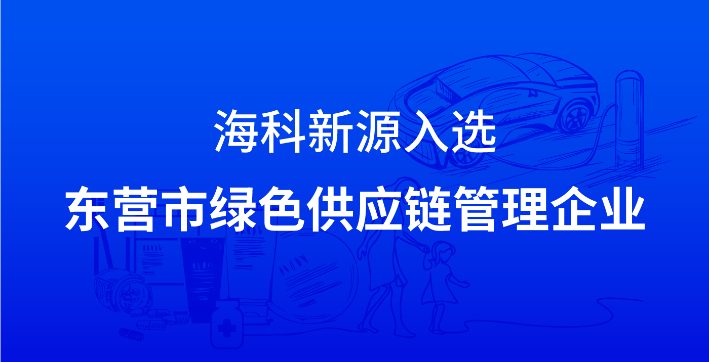 ?？菩略慈脒x東營(yíng)市綠色供應(yīng)鏈管理企業(yè)