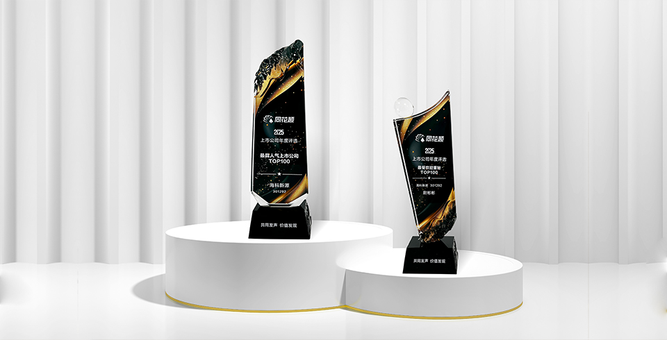 喜報 | 海科新源公司榮獲同花順2025年度“最具人氣上市公司、最受歡迎董秘”